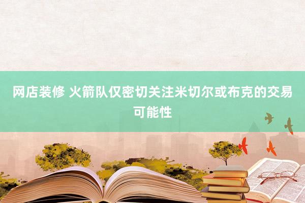 网店装修 火箭队仅密切关注米切尔或布克的交易可能性