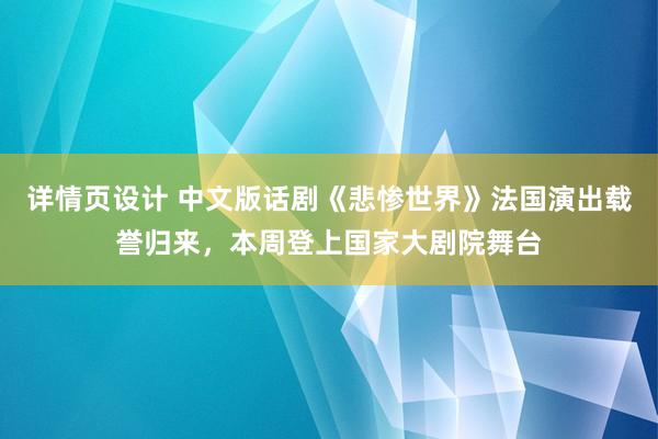 详情页设计 中文版话剧《悲惨世界》法国演出载誉归来，本周登上国家大剧院舞台